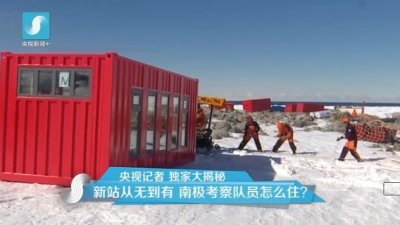 擔(dān)心集裝箱房屋不保溫嗎？看又建去南極了